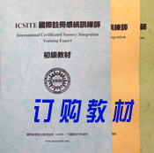 感统训练师培训教材