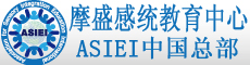 感统训练师培训|摩盛感统教育中心|国际感觉统合教育协会